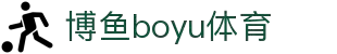 博鱼(boyu·中国)官方网站-BOYU SPORTS
